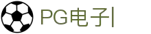 PG电子-PG电子官方网站最佳线上电子平台
